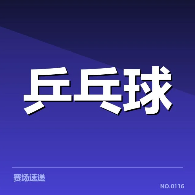 世界杯乒乓球赛:器材对比赛表现的深远影响